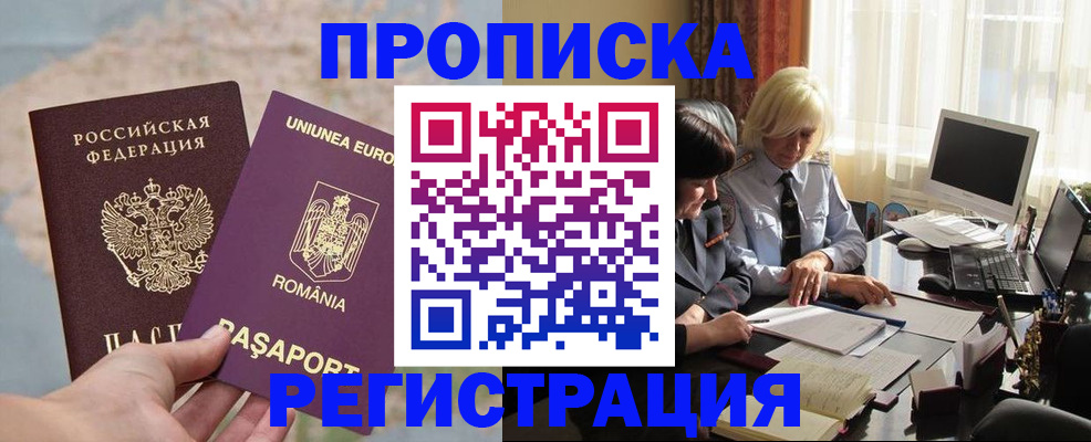 прописка 2025 в Байкальске