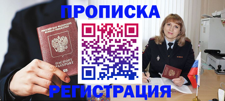 прописка законно в Байкальске